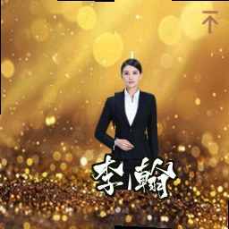 李翰