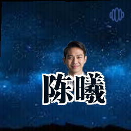 陈曦